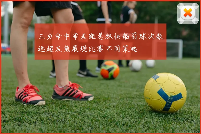 三分命中率差距悬殊快船罚球次数远超灰熊展现比赛不同策略