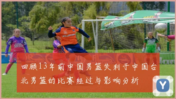 回顾13年前中国男篮失利于中国台北男篮的比赛经过与影响分析