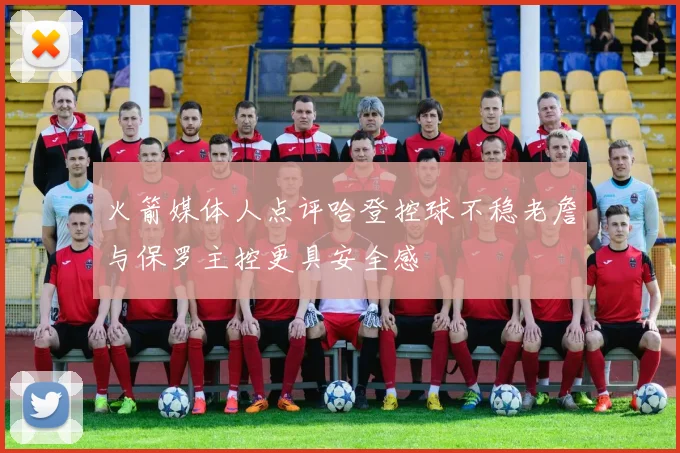 火箭媒体人点评哈登控球不稳老詹与保罗主控更具安全感