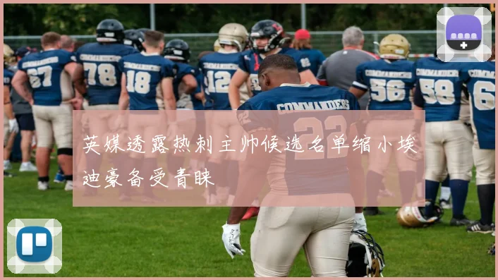 英媒透露热刺主帅候选名单缩小埃迪豪备受青睐