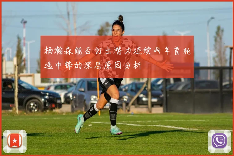杨瀚森能否打出潜力连续两年首轮选中锋的深层原因分析