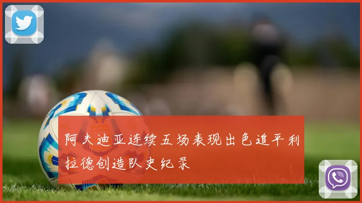 阿夫迪亚连续五场表现出色追平利拉德创造队史纪录