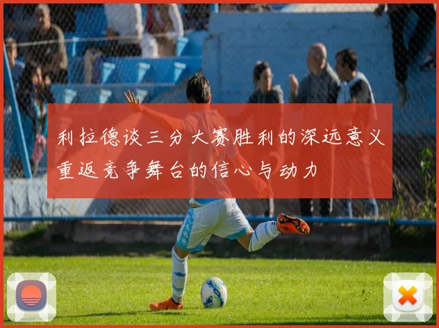 利拉德谈三分大赛胜利的深远意义重返竞争舞台的信心与动力