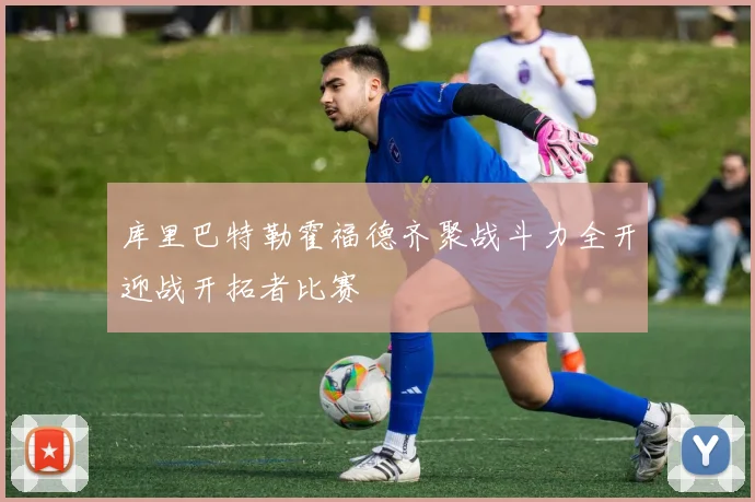 库里巴特勒霍福德齐聚战斗力全开迎战开拓者比赛