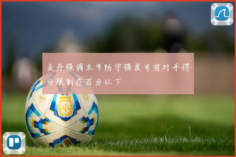 麦丹强调末节防守强度可将对手得分限制在百分以下
